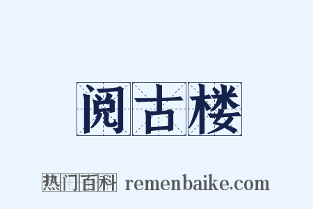 阅古楼是什么意思的图片